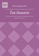 Так бывает. Пара душевных историй