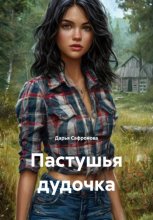 Пастушья дудочка