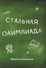 Стальная Олимпиада