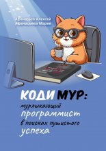 КодиМур: мурлыкающий программист в поисках пушистого успеха