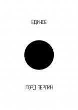 Единое