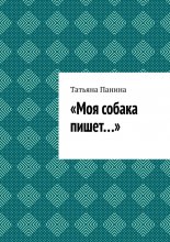 Моя собака пишет…