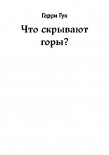 Что скрывают горы?