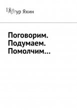 Поговорим. Подумаем. Помолчим…