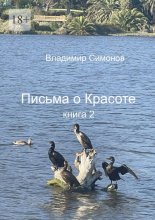 Письма о Красоте. Книга 2