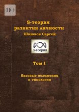 S-теория развития личности. Том I. Базовые положения и типологии