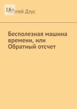 Бесполезная машина времени, или Обратный отсчет
