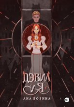 Дэвил и я