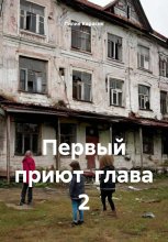 Первый приют глава 2