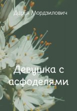 Девушка с асфоделями
