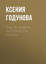 Гид по тревоге: инструменты работы