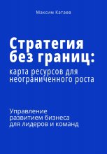Стратегия без границ: Карта ресурсов для неограниченного роста