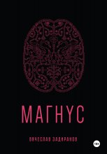 Магнус