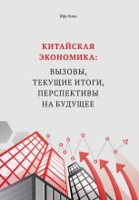 Китайская экономика: вызовы, текущие итоги, перспективы на будущее