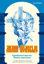 Лилии полевые. Серебряный крестик. Первые христиане
