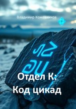 Отдел К: Код цикады