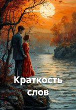 Краткость слов