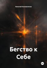 Бегство к Себе