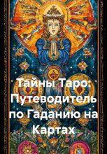 Тайны Таро: Путеводитель по Гаданию на Картах