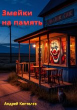 Голубые змейки