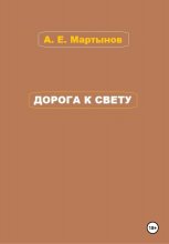 Дорога к свету
