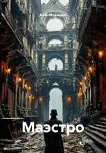 Маэстро