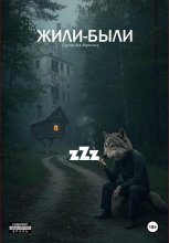 Жили-Были