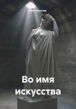 Во имя искусства