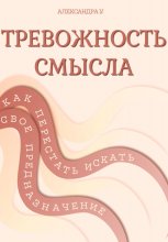 ТРЕВОЖНОСТЬ СМЫСЛА: как перестать искать свое предназначение