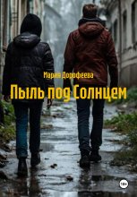 Пыль под Солнцем