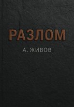 Разлом