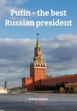 Putin – the best Russian president