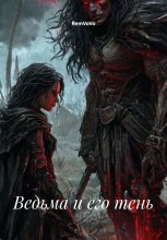 Ведьма и его тень
