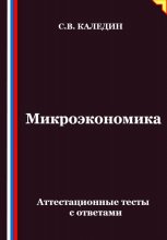 Микроэкономика. Аттестационные тесты с ответами