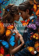ВВХ: Всегда Все Хорошо!