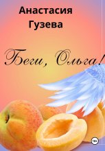 Беги, Ольга