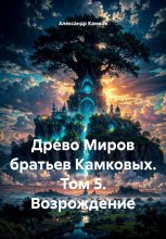 Древо Миров братьев Камковых. Том 5. Возрождение