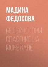 Белый шторм Спасение на Монблане