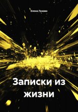 Записки из жизни