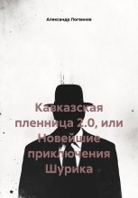 Кавказская пленница 2.0, или Новейшие приключения Шурика