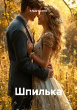 Шпилька