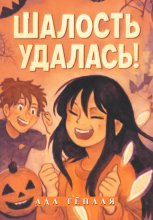 Шалость удалась!