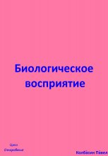 Биологическое восриятие