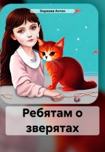 Ребятам о зверятах