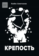 Крепость