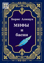 Мифы и басни