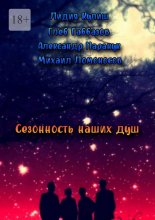 Сезонность наших душ