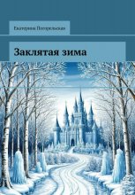 Заклятая зима.
