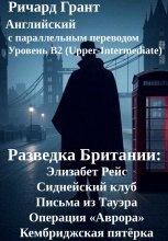 Разведка Британии: Элизабет Рейс, Сиднейский клуб, Письма из Тауэра, Операция «Аврора», Кембриджская пятёрка.