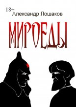 Мироеды